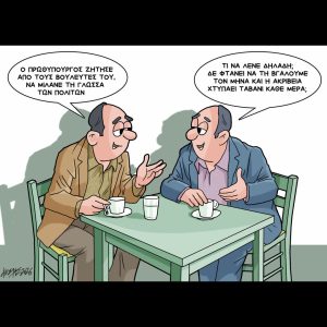 Σκίτσο της Εφ.Συν. [Κ.Γρηγοριάδης 09.05.2026]